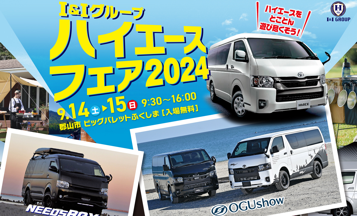 9月14日(土) 、15日(日)開催！“I&IGROUP ハイエースフェア2024 