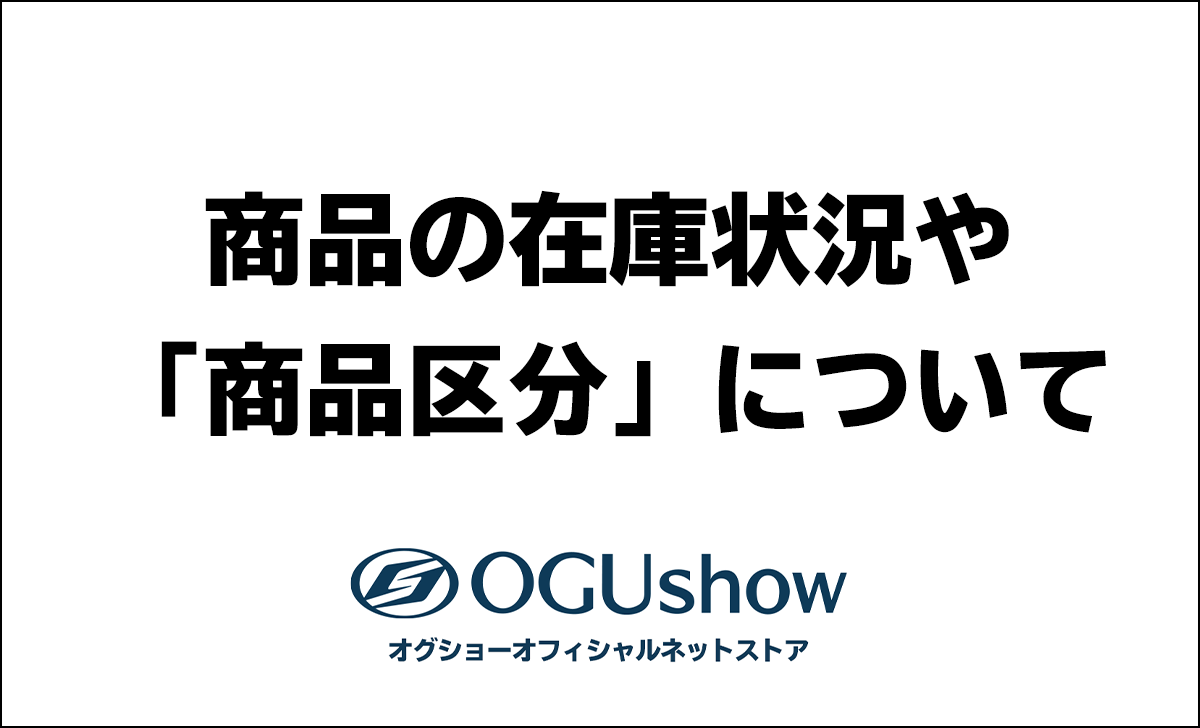商品の在庫状況や「商品区分」について - オグショーオフィシャル 