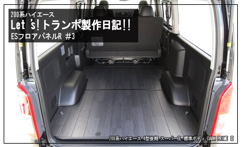 200系 ハイエース 荷室改 ハイエース 床上げ キット 標準合板 高耐久 荷室 収納 200系 カスタム