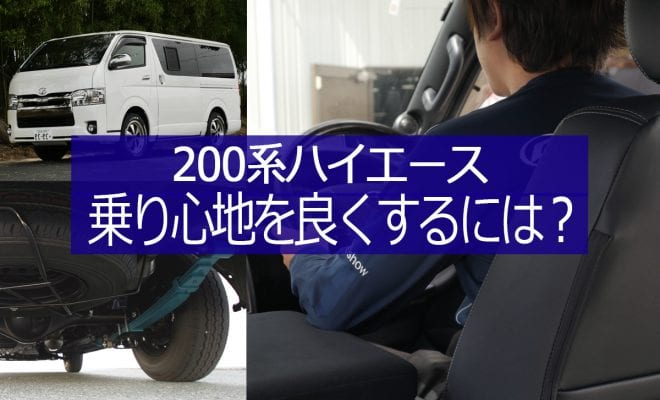 0系ハイエース 乗り心地改善に関する記事一覧0系ハイエース 乗り心地改善 アーカイブ オグショーオフィシャルネットストアブログ