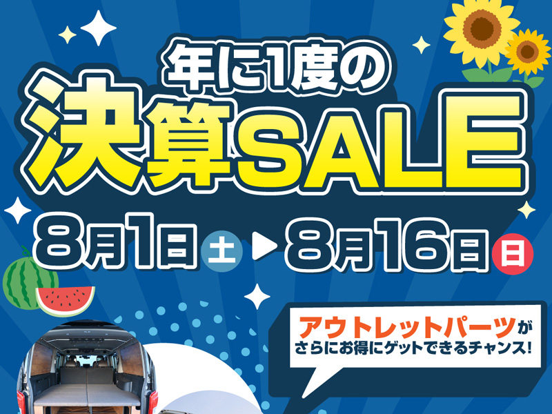 本日より決算セール開催！この機会をお見逃しなく！ - オグショー