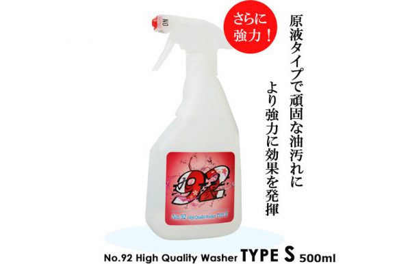 お部屋の掃除からバイク汚れまで！No.92 油汚れ洗浄液 High Quality