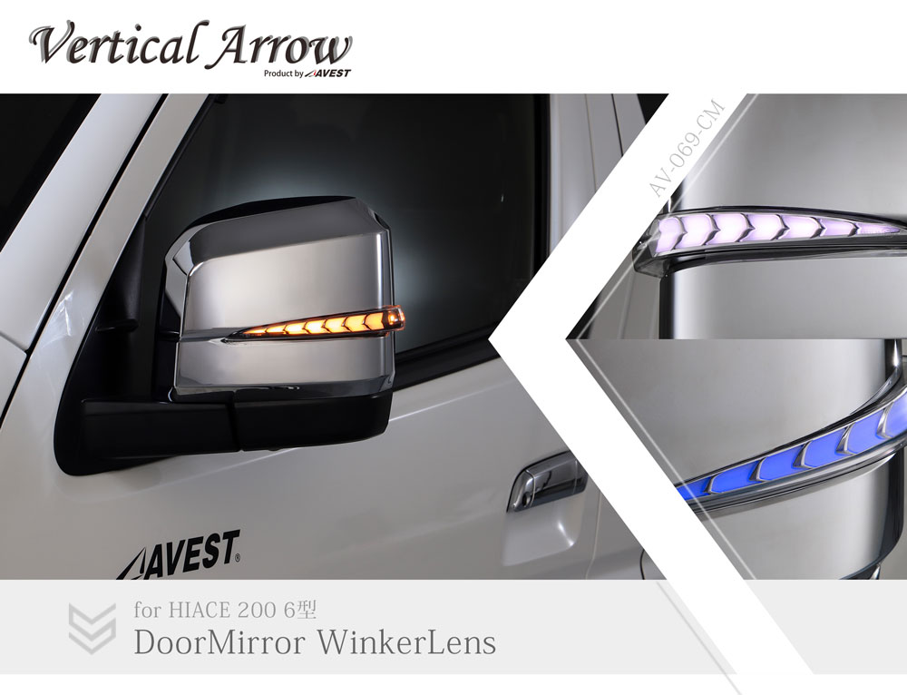 ハイエース 200系 6型 7型用 流れるドアミラー ウインカー レンズ AVEST VerticalArrow オプションランプブルーｘ塗