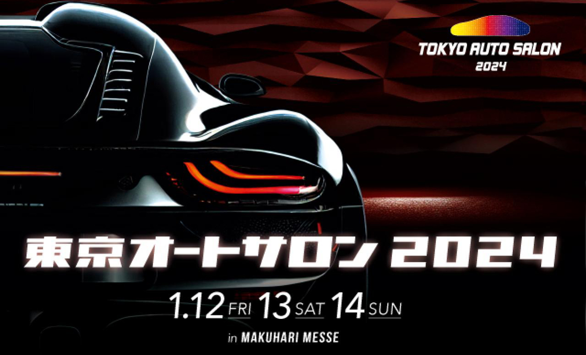 東京オートサロン2024」1月12～14日に開催！オグショーも出展決定