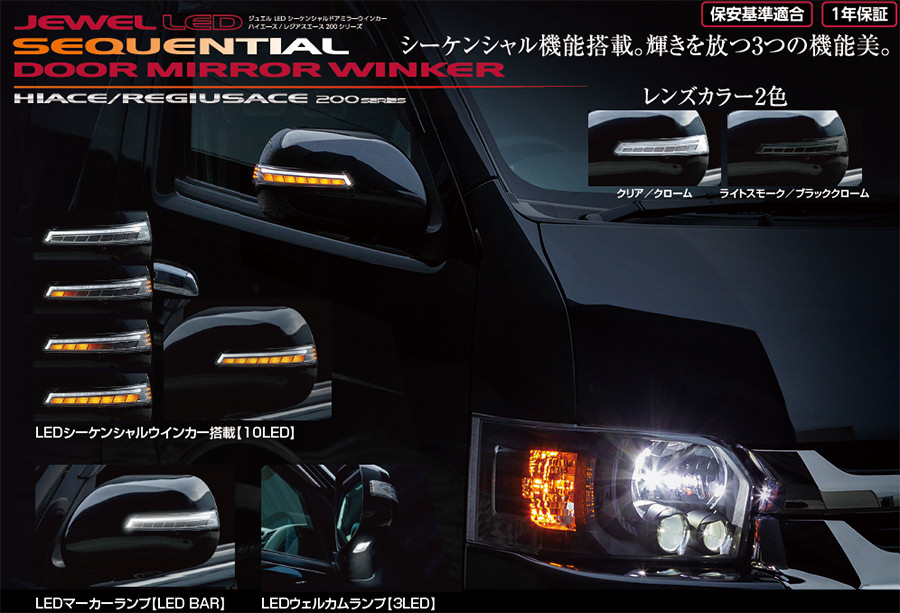 車パーツ ハイエース200系 6型用 流れる シーケンシャル ドアミラー LEDウインカーレンズ付 クロームメッキカバー 