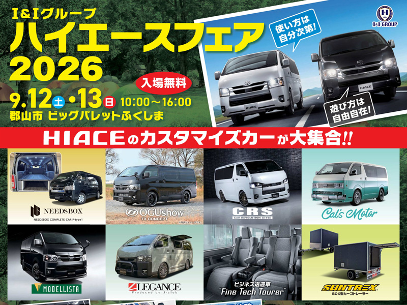 ハイエースフェア2026】オグショー出展！ - オグショーオフィシャル