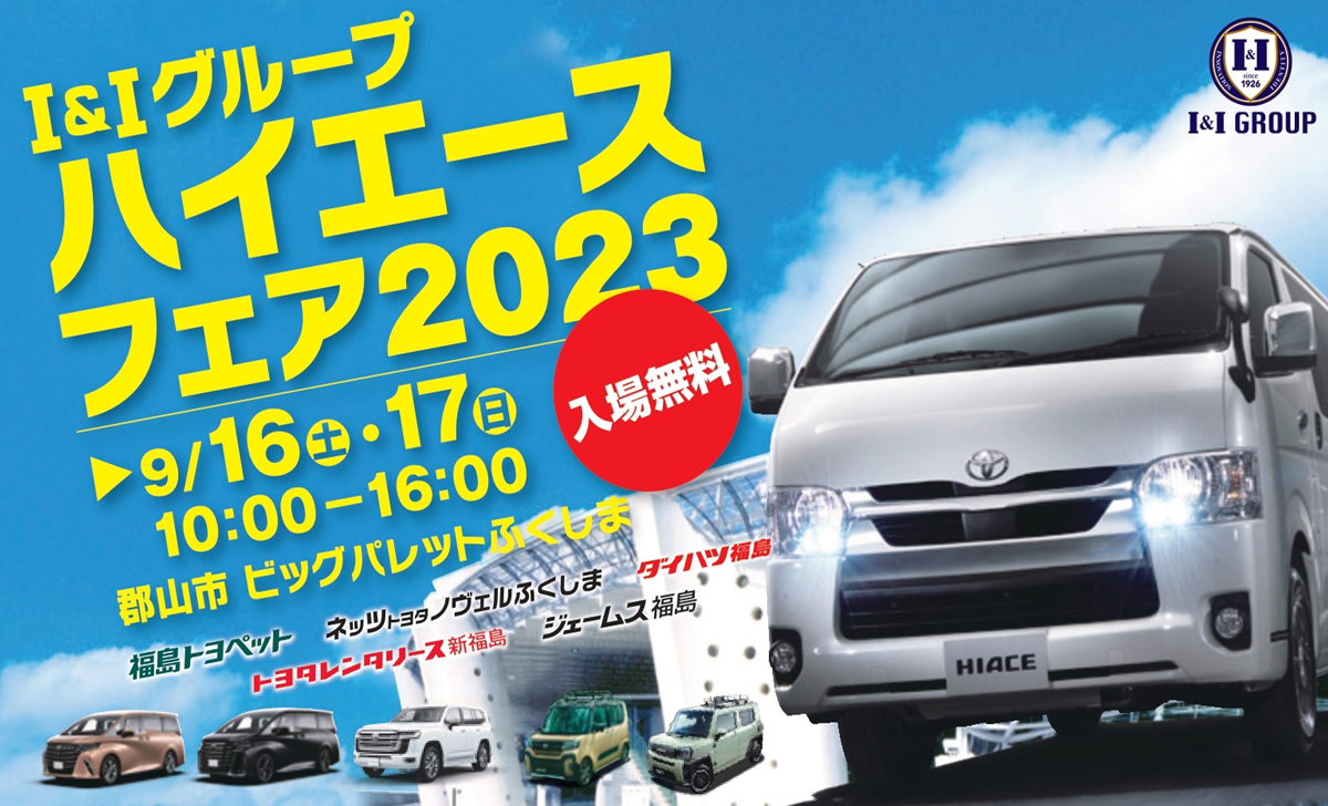 9月16日(土) 、17日(日)開催！“I&IGROUP ハイエースフェア2023”に