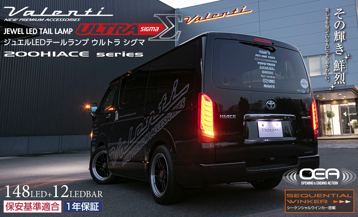 VALENTI」200系ハイエース LEDテールランプ ULTRA Σ（ウルトラシグマ