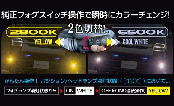 スイッチ操作で瞬時にカラーチェンジ！ハイエースLEDエクスチェンジ