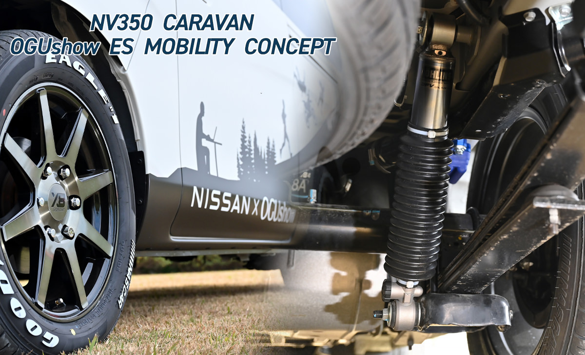NV350キャラバン オグショーESモビリティコンセプトに装備された足回り