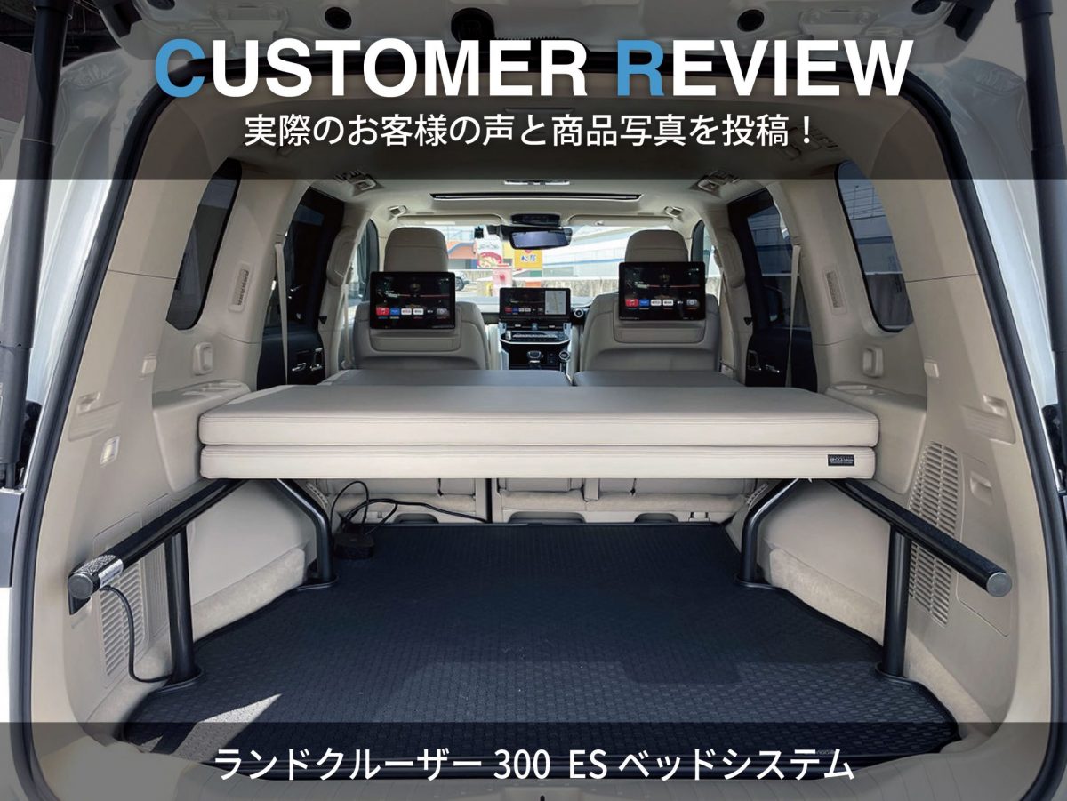 写真付きレビュー】ランドクルーザー300 ESベッドシステム