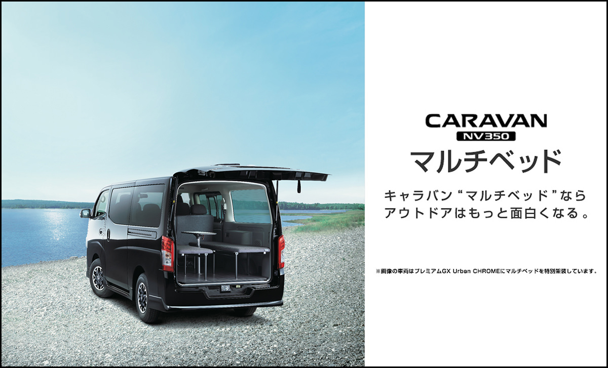 NV350キャラバン ー 車中泊仕様「マルチベッド」の発売を開始 NV350キャラバン ー 車中泊仕様「マルチベッド」の発売を開始