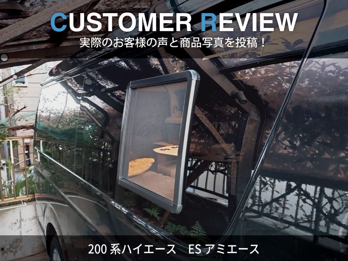 写真付きレビュー】200系ハイエース ESアミエース - オグショー