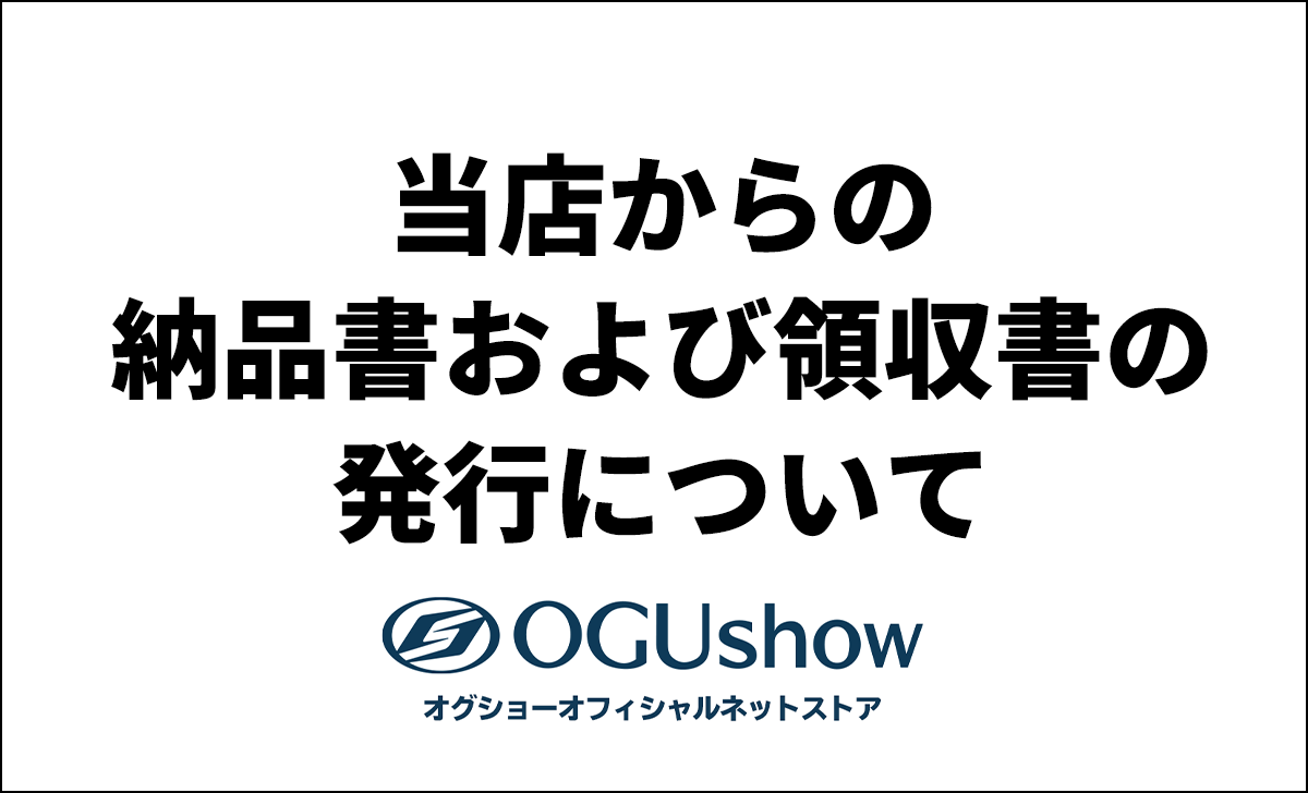 公式】NISHI ONLINE STORE |領収書について | 株式会社ニシ