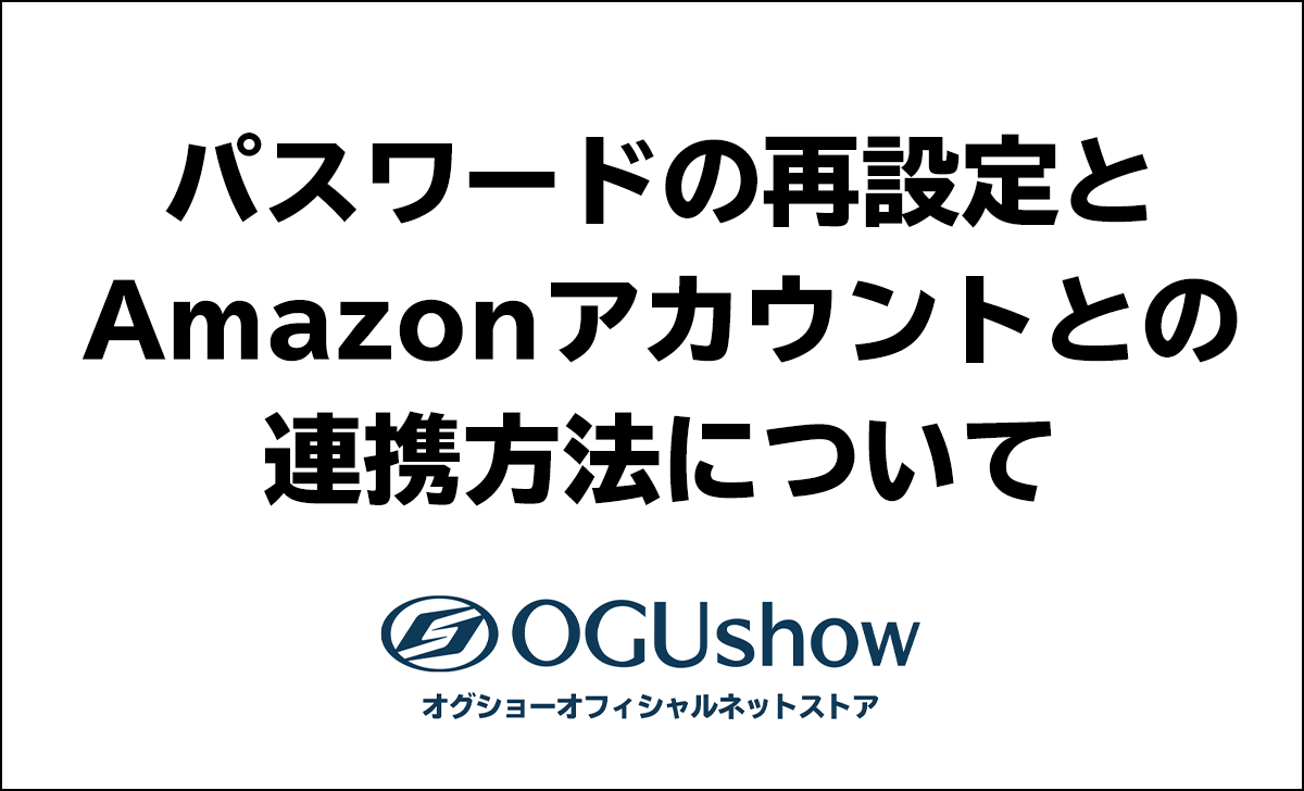 パスワードの再設定とAmazonアカウントとの連携方法について