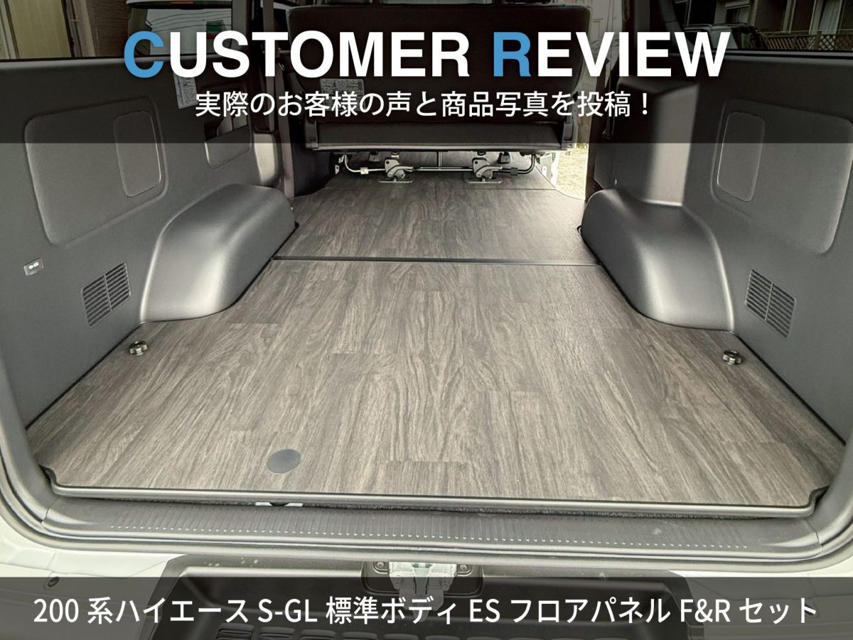 オグショー200系ハイエースS-GL 4型〜現行型パワスラ有 フロアパネルセット 写真付きレビュー】200系ハイエース S-GL標準ボディ ESフロアパネルF&R