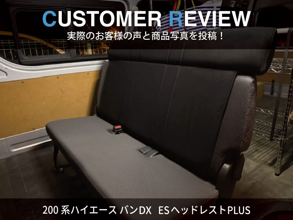 写真付きレビュー】200系ハイエース バンDX ESヘッドレストPLUS